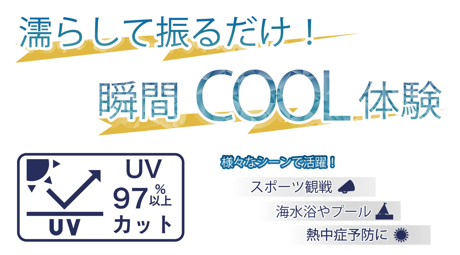 濡らして振るだけ！瞬間COOL体験